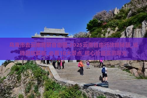 乌海市去云南昆明自由团