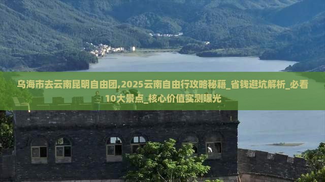 乌海市去云南昆明自由团
