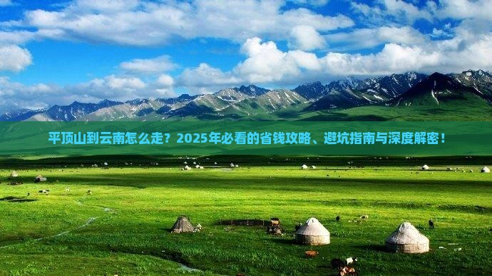 平顶山到云南攻略