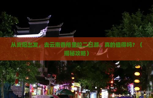 资阳去云南香格里拉二日游