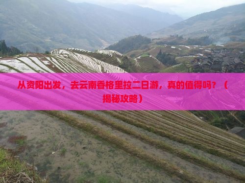 资阳去云南香格里拉二日游