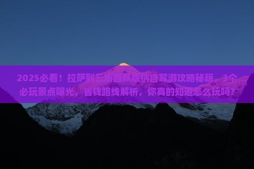 拉萨到云南西双版纳哪里玩