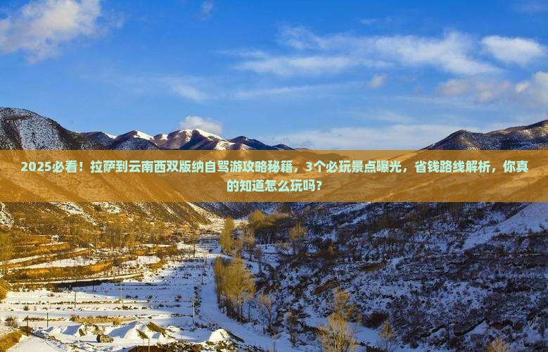 拉萨到云南西双版纳哪里玩