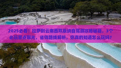 拉萨到云南西双版纳哪里玩