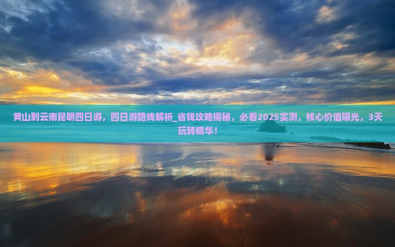 黄山到云南昆明四日游 黄山到云南昆明四日游