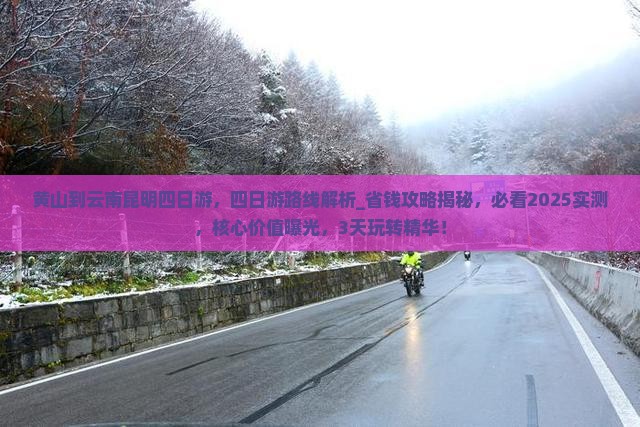 黄山到云南昆明四日游 黄山到云南昆明四日游