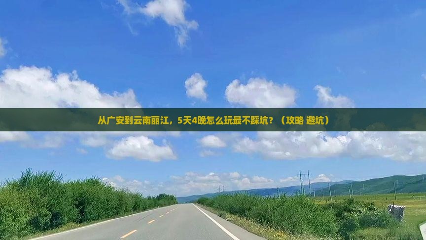 广安到云南丽江门票