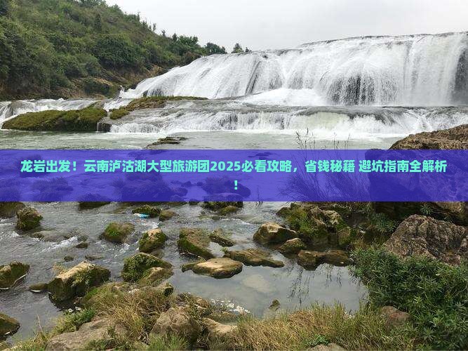 龙岩去云南泸沽湖大型旅游团