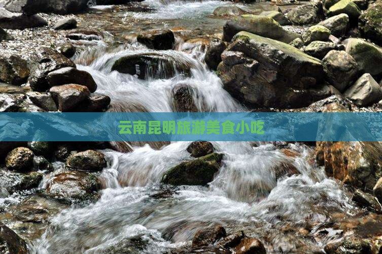 盐城到云南昆明旅游小吃