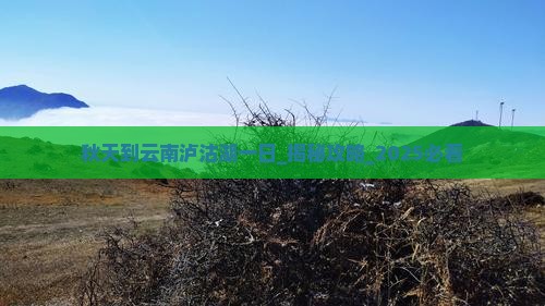 秋天到云南泸沽湖一日