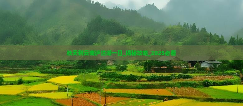 秋天到云南泸沽湖一日