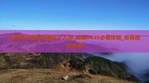 五月到云南香格里拉个人游