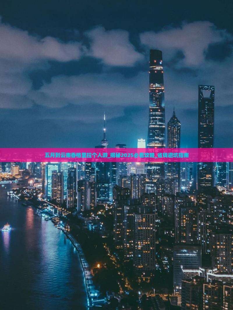 五月到云南香格里拉个人游