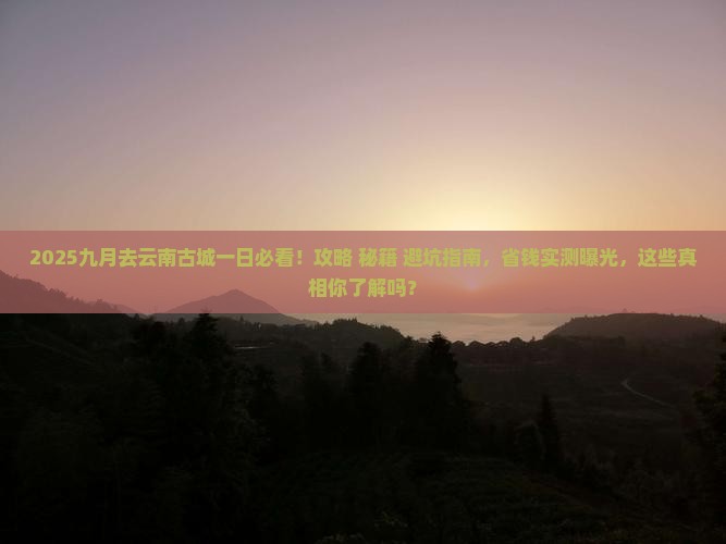 九月去云南古城一日