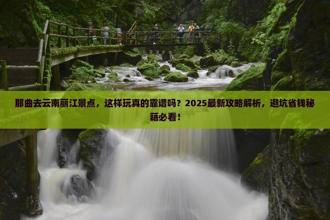 那曲去云南丽江景点