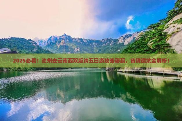 池州去云南西双版纳五日游