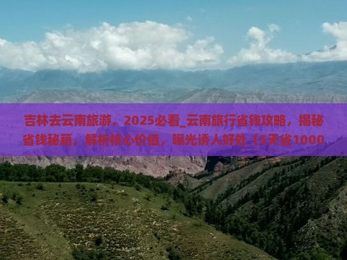 吉林去云南旅游