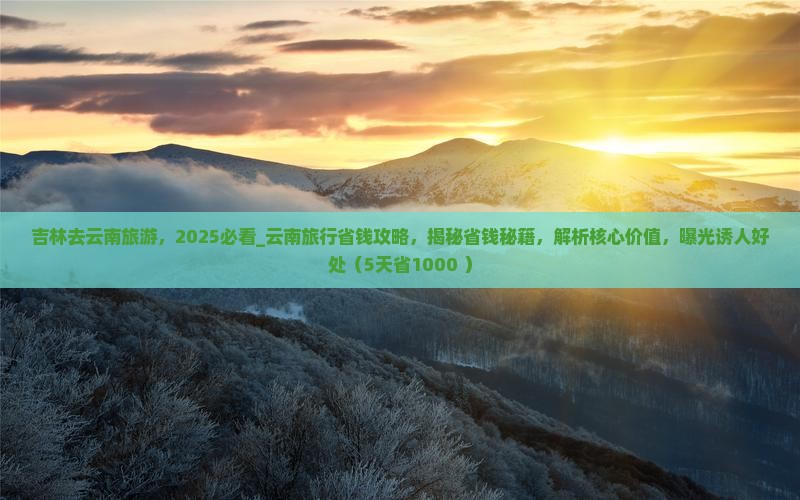 吉林去云南旅游