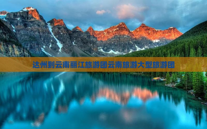 达州到云南古城大型旅游团