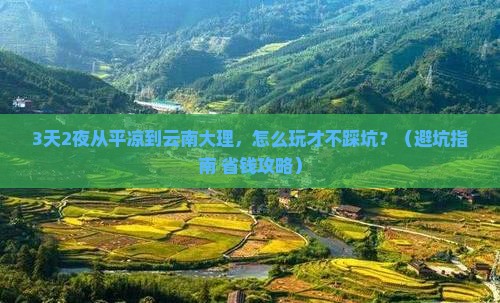平凉到云南大理一日 平凉到云南大理一日