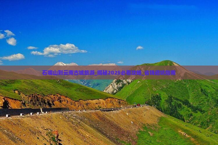石嘴山到云南古城旅游