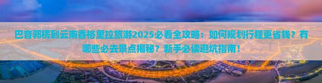 巴音郭楞到云南香格里拉旅游