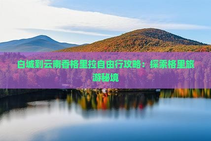 白城到云南香格里拉自由行
