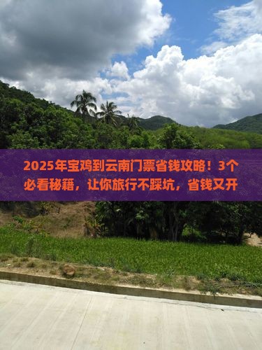 宝鸡到云南门票