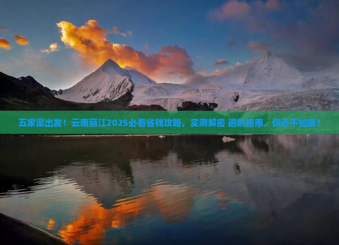 五家渠去云南丽江攻略