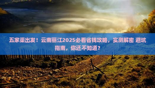 五家渠去云南丽江攻略