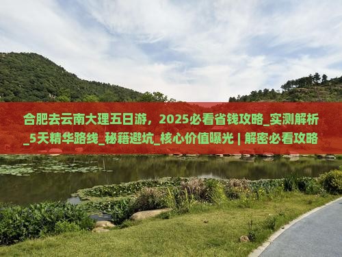 合肥去云南大理五日游