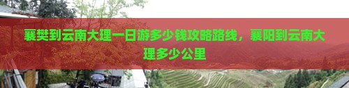 襄樊到云南大理一日