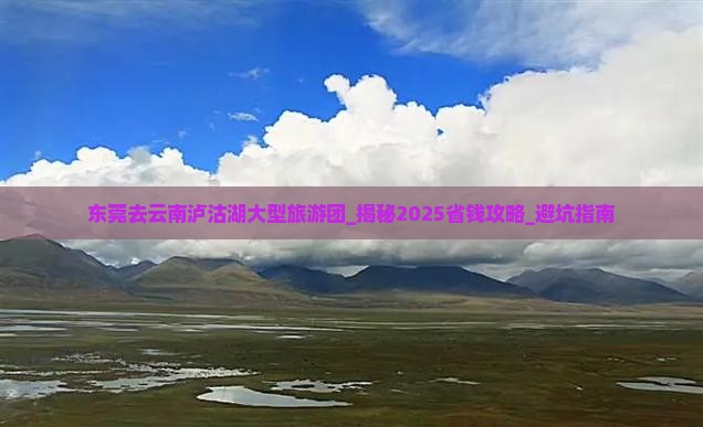 东莞去云南泸沽湖大型旅游团