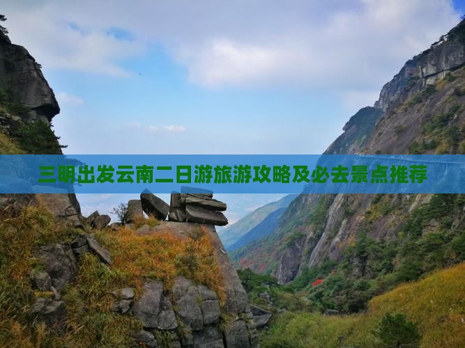 三明去云南二日游