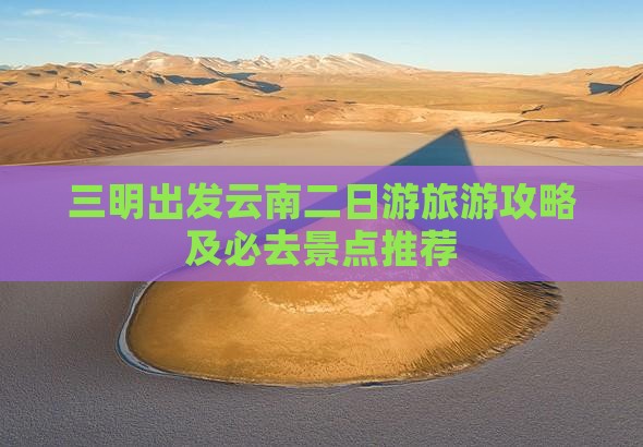 三明去云南二日游