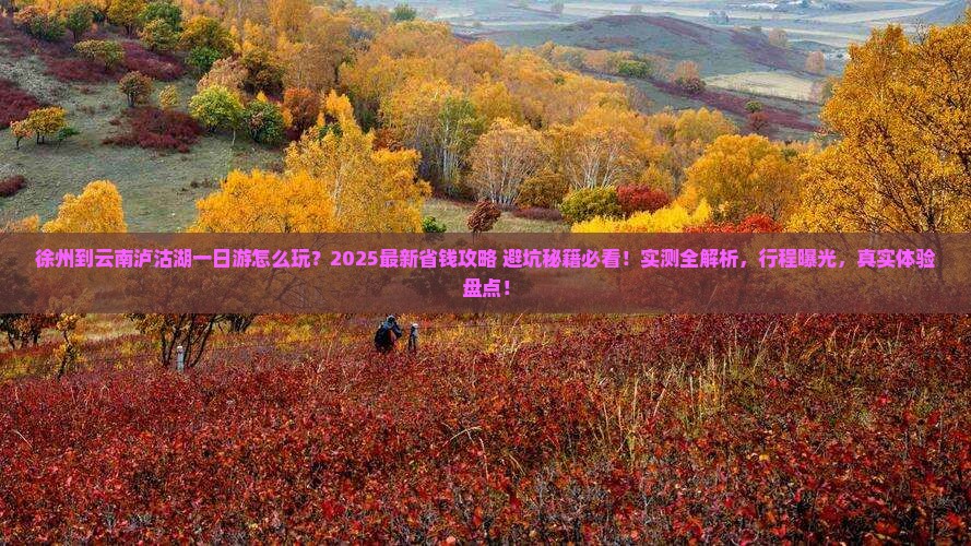 徐州到云南泸沽湖一日