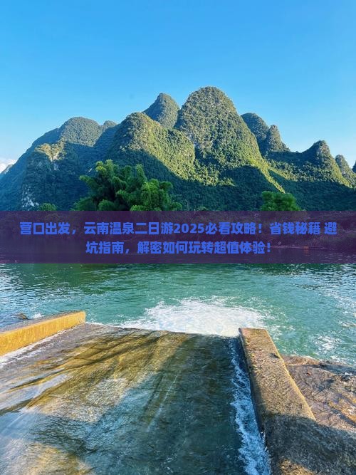 营口去云南温泉二日游