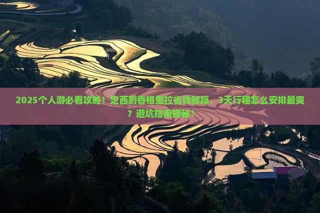 定西到云南香格里拉个人游