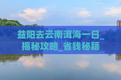 益阳去云南洱海一日