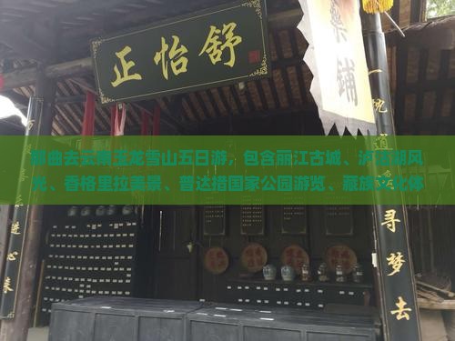 那曲去云南玉龙雪山五日游