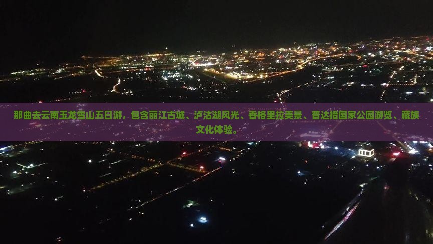 那曲去云南玉龙雪山五日游