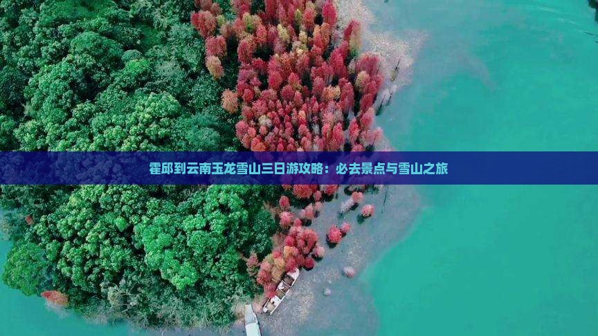 霍邱到云南玉龙雪山三日游