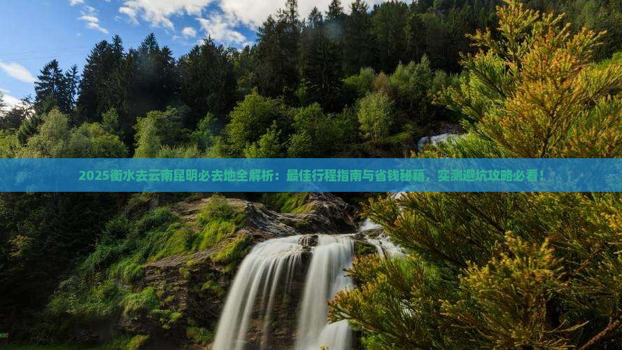 衡水去云南昆明必去地