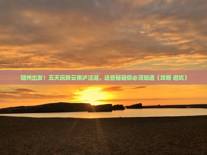 随州到云南泸沽湖五日游