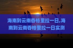 海南到云南香格里拉一日