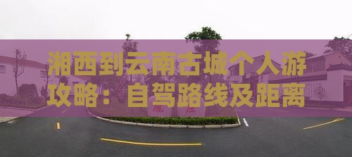 湘西到云南古城个人游