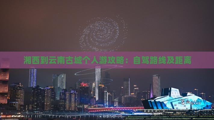 湘西到云南古城个人游