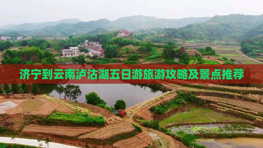 济宁到云南泸沽湖五日游
