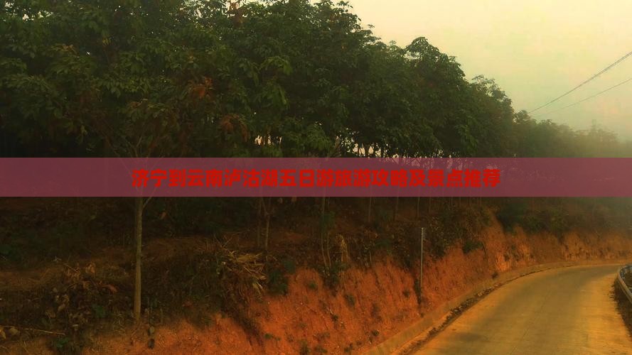 济宁到云南泸沽湖五日游