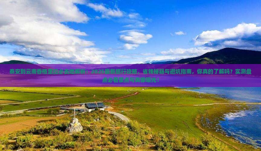 泰安到云南香格里拉必去地